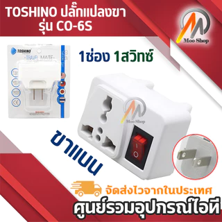 TOSHINO Plug แปลงขา รุ่น CO-6S ขนาด 1ช่อง 1สวิทซ์ แปลงขา เป็น 2ขาแบน