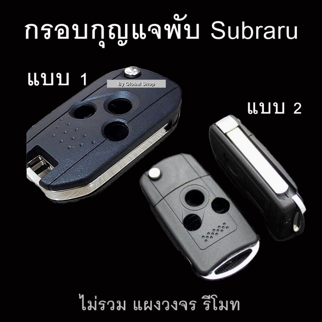 กรอบกุญแจพับ Subaru XV ซูบารุ