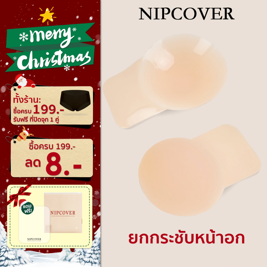 NIPCOVER ที่ปิดจุกซิลิโคนช่วยยกกระชับหน้าอก ป้องกันการหย่อนคล้อย ขนาด 9 ซม / 10 ซม / 12 ซม NP296