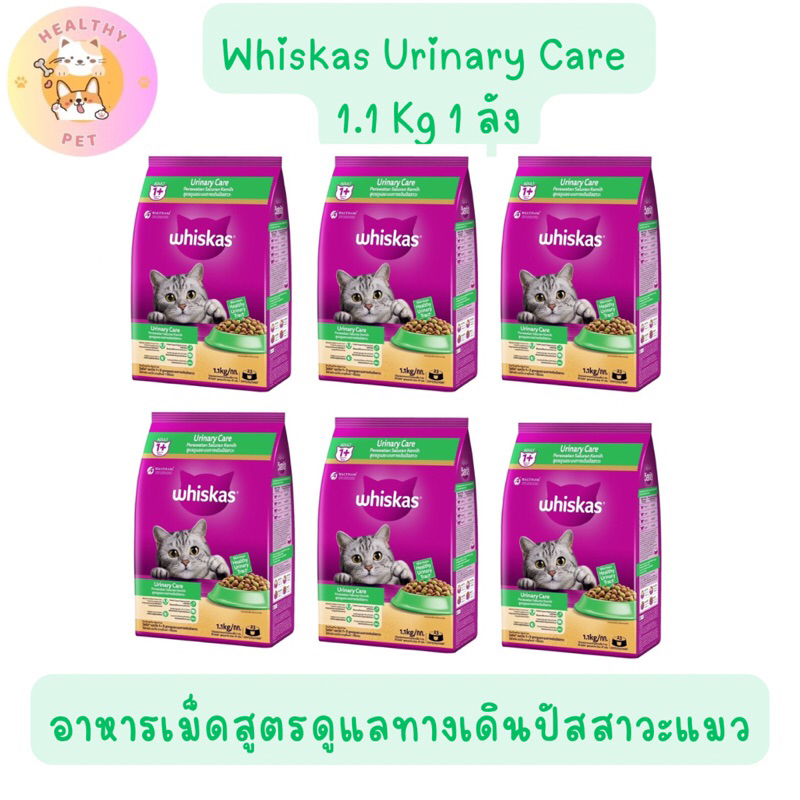 Whiskas Urinary 1 ลัง อาหารเม็ดสูตรดูแลระบบทางเดินปัสสาวะแมว 1.1กก​
