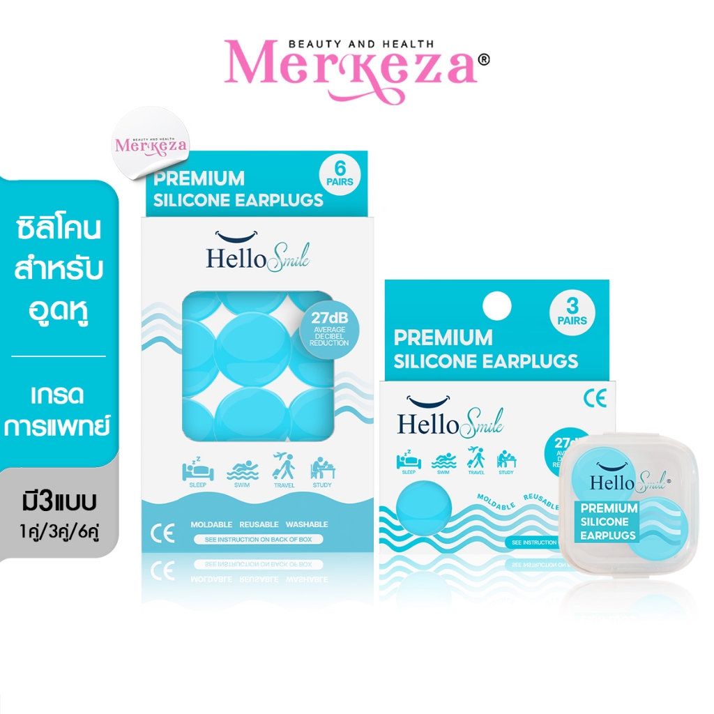 HelloSmile Silicone earplugs premium ซิลิโคน อุดหู ที่อุดหู พรีเมี่ยม กันเสียง กันน้ำ ใช้ซ้ำได้ ลดเสียง