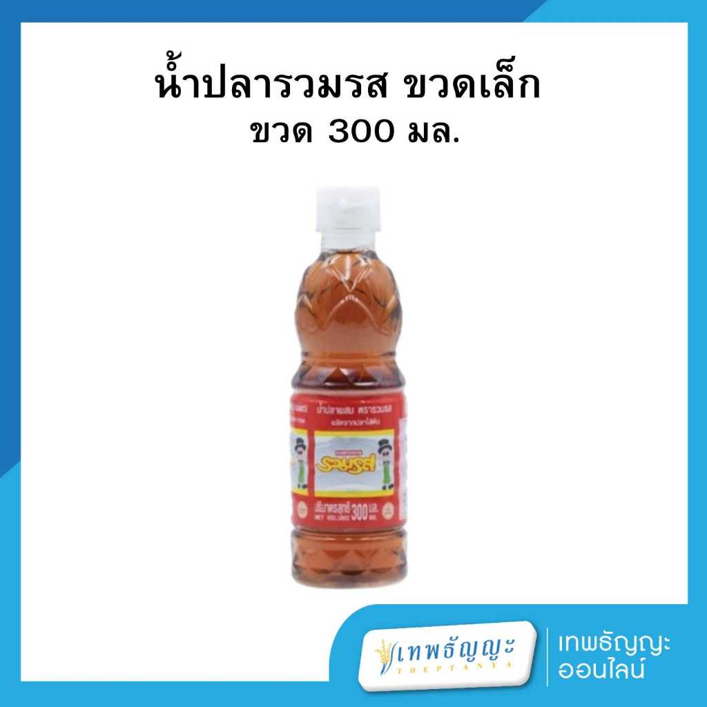 รวมรส น้ำปลาผสม 300 มล.