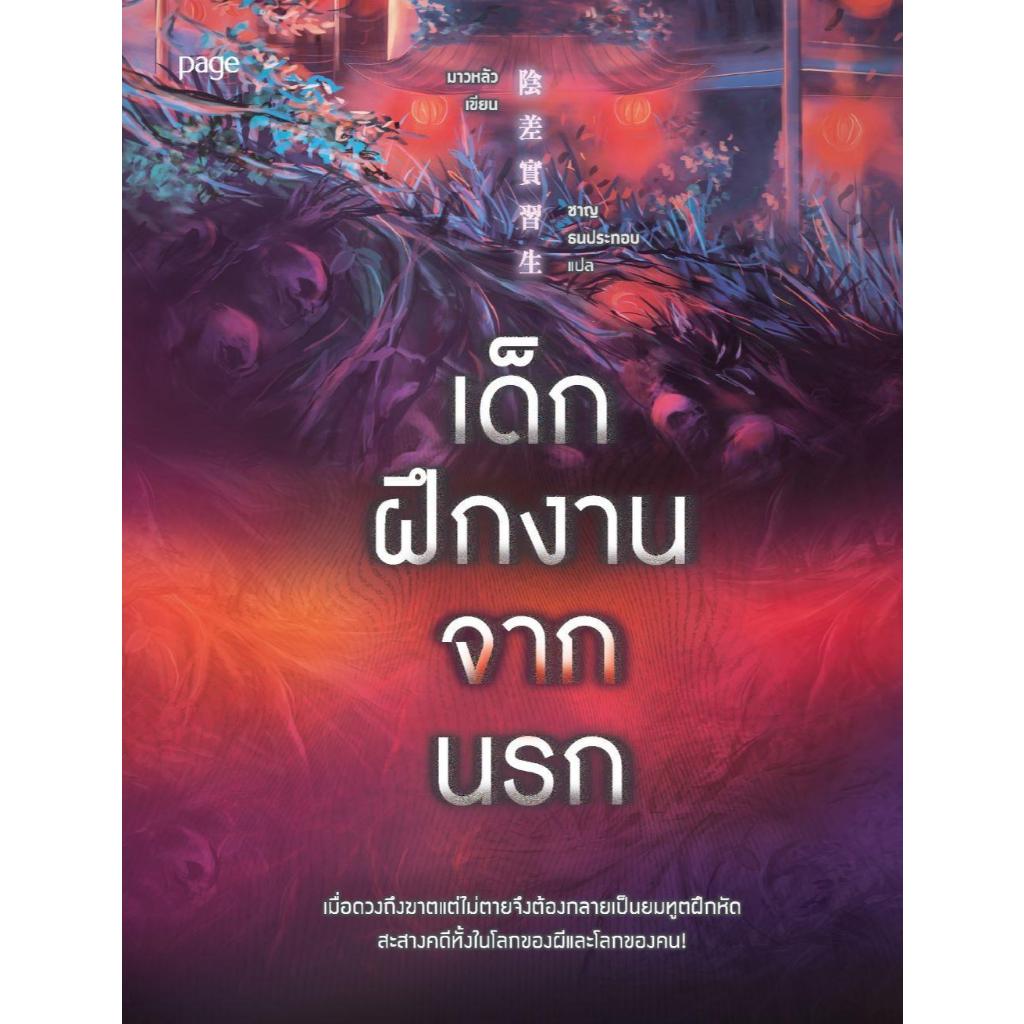 หนังสือเด็กฝึกงานจากนรก สำนักพิมพ์Page Publishing