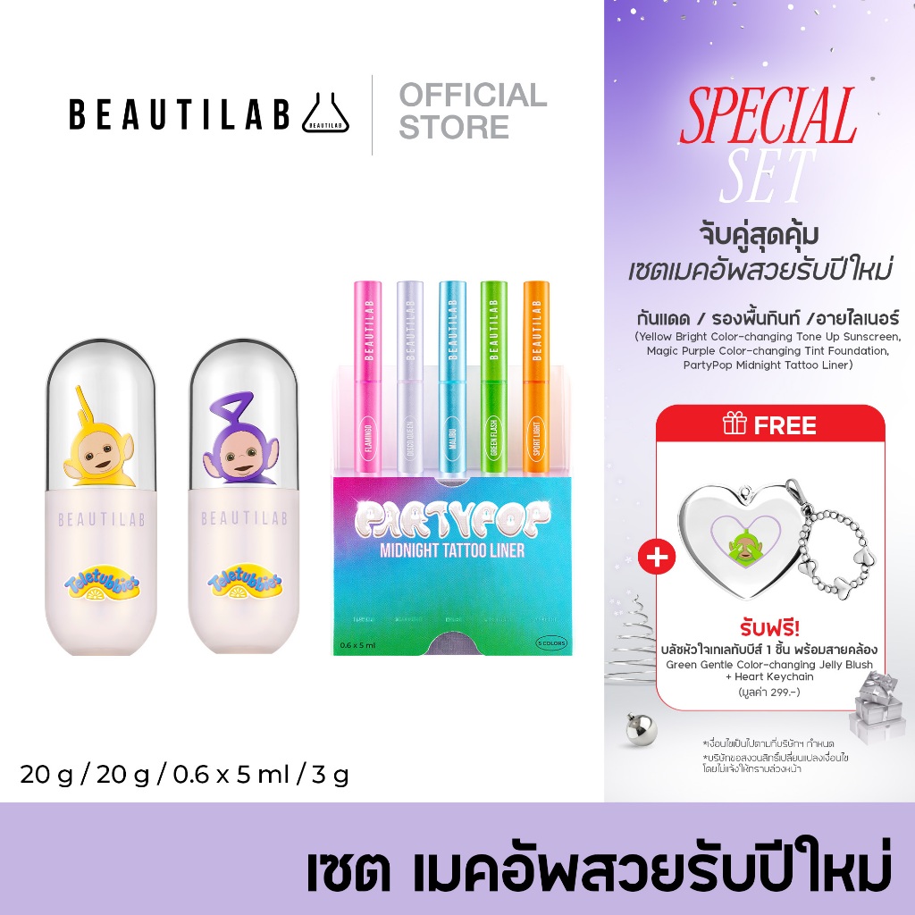 [ฟรี! บลัชเทเลทับบีส์ พร้อมสายคล้อง] BEAUTILAB SET เมคอัพสวยรับปีใหม่ จับคู่งานผิว กันแดด+รองพื้นทินท์ม่วง+อายไลเนอร์