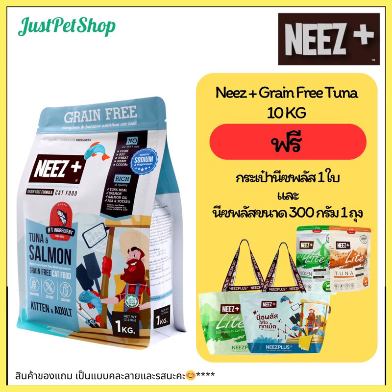 10kg Neez+ (นีซพลัส) อาหารแมว เกรนฟรี รสทูน่า และ แซลมอน Holistic Tuna & Salmon ถุงซิปล๊อค 1kg x10 ถุง
