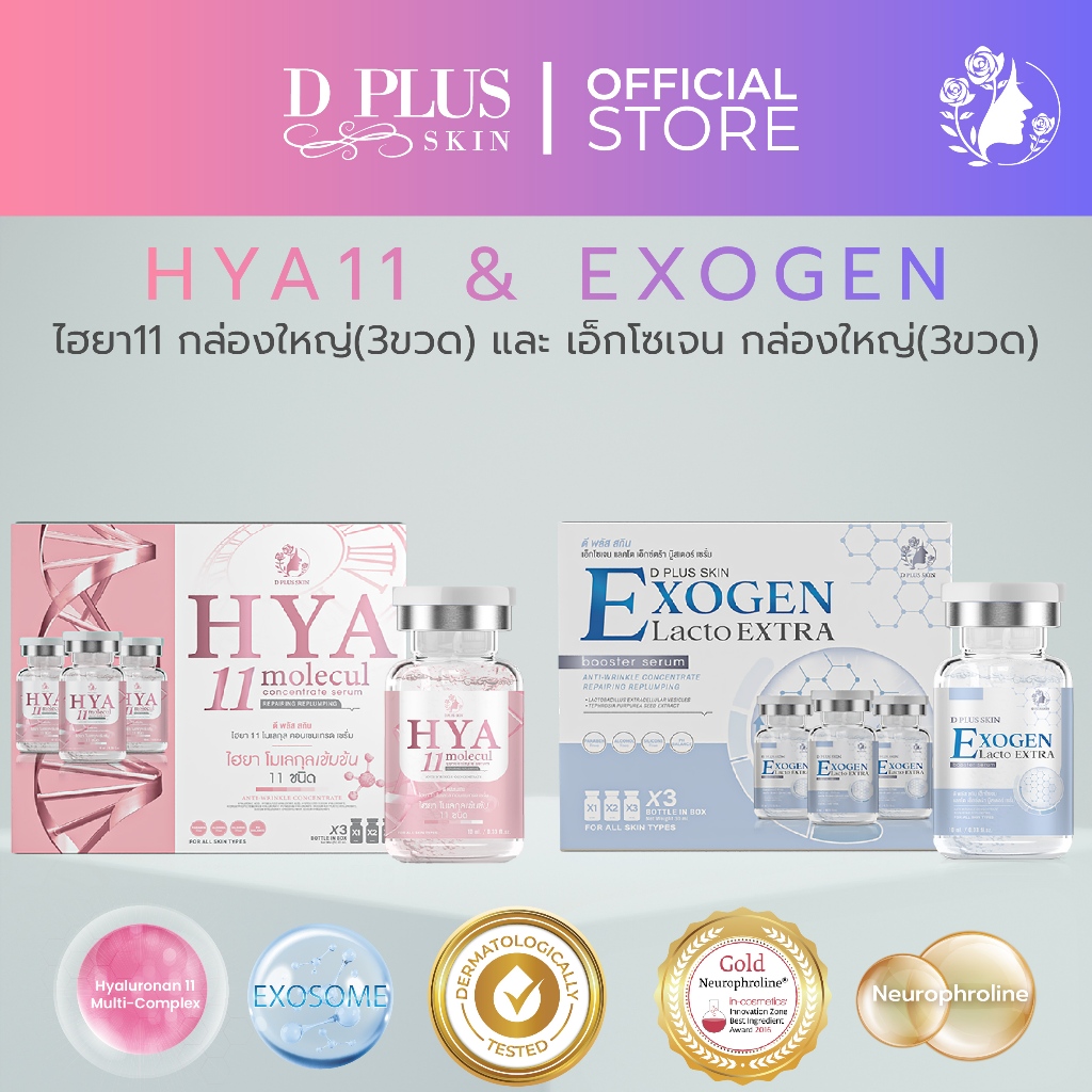 D PLUS SKIN - HYA11 กล่องใหญ่(3ขวด) และ EXOGEN กล่องใหญ่่(3ขวด)