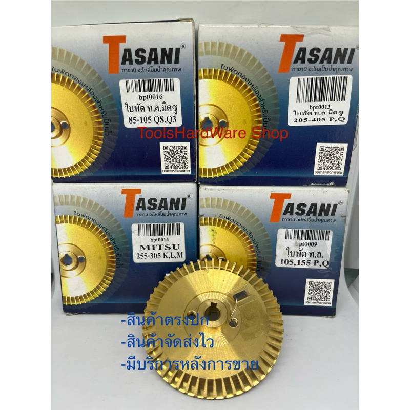 ใบพัดทองเหลือง ใบพัดเฟืองปั้มน้ำ Mitsu WP85-155 PQR WP205-405PQR