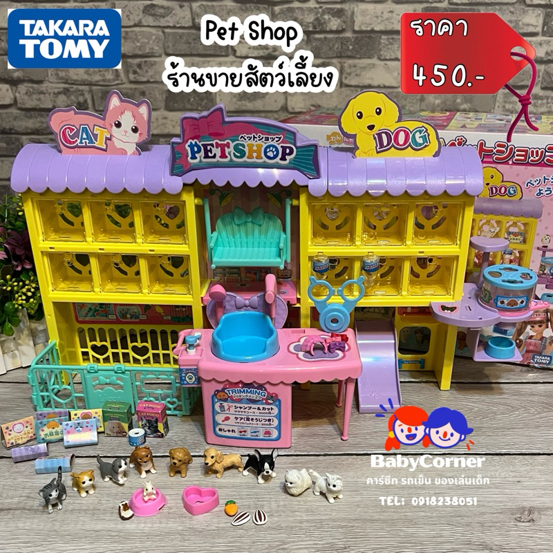 ร้านขายสัตว์เลี้ยง บ้านตุ๊กตา Licca Pet Shop