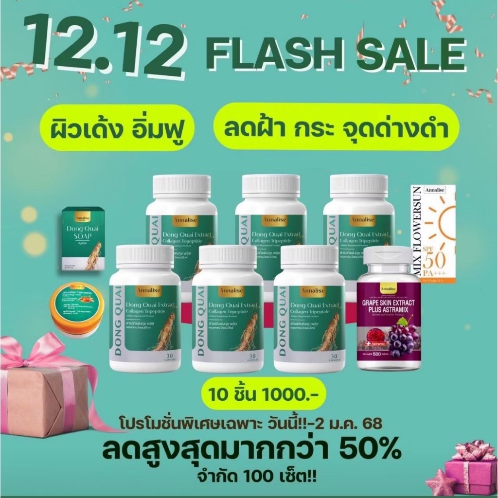 [ของแท้ ] 12.12 เซ็ต10ชิ้น แอนนาลิส ตังกุย+เกรฟสกิน+กันแดด+สบู่+ครีมขมิ้น ฝ้าหนา ชะลอวัย ลดริ้วรอยฟื้นฟูสภาพผิว