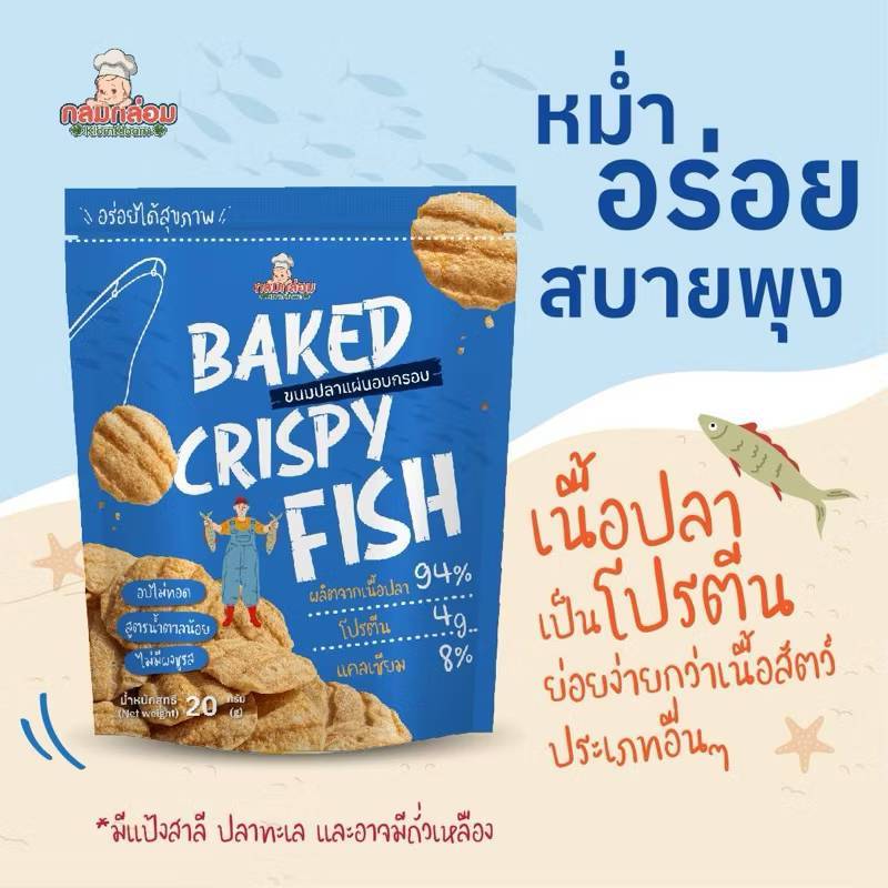 กลมกล่อม 12M+ Baked Crispy Fish ขนมปลาแผ่นอบกรอบ ปลาแผ่น ขนม ขนมเด็ก อร่อย มีประโยชน์