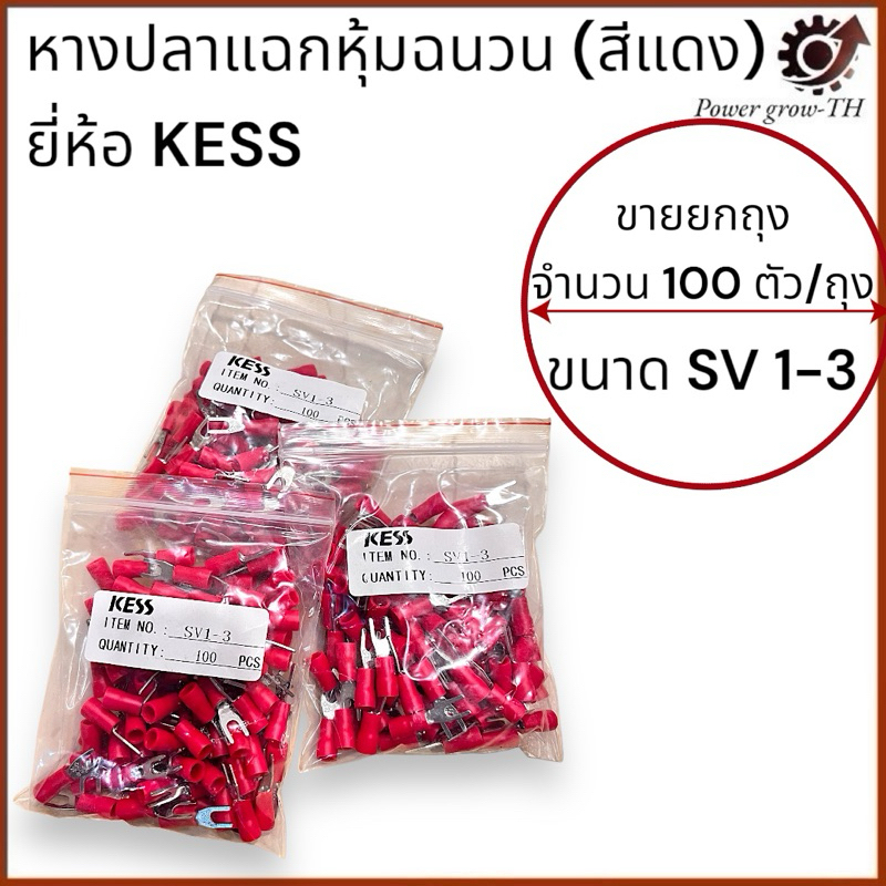 หางปลาแฉกหุ้มฉนวน (สีแดง)  ยี่ห้อ KESS (ขายยกถุง 100 ตัว/ถุง)