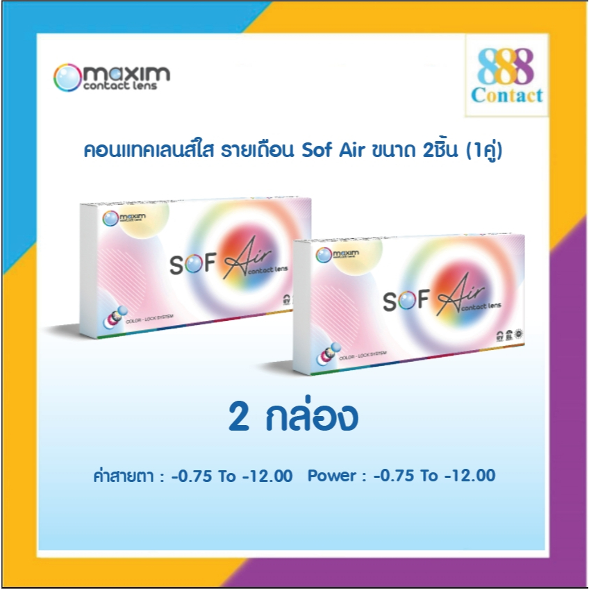 Sof Air คอนแทคเลนส์สายตาสั้น แบบรายเดือน วัสดุ Hydrogel นุ่มสายตา ค่าอมน้ำสูง1คู่+1คู่