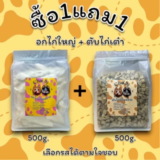 โปรสุดคุ้ม 1แถม1 (1กิโล) อกไก่ฟรีซดราย ตับไก่ฟรีซดราย เนื้อไก่แท้100% ขนม,อาหาร สำหรับแมวและสุนัข ขนมแมว