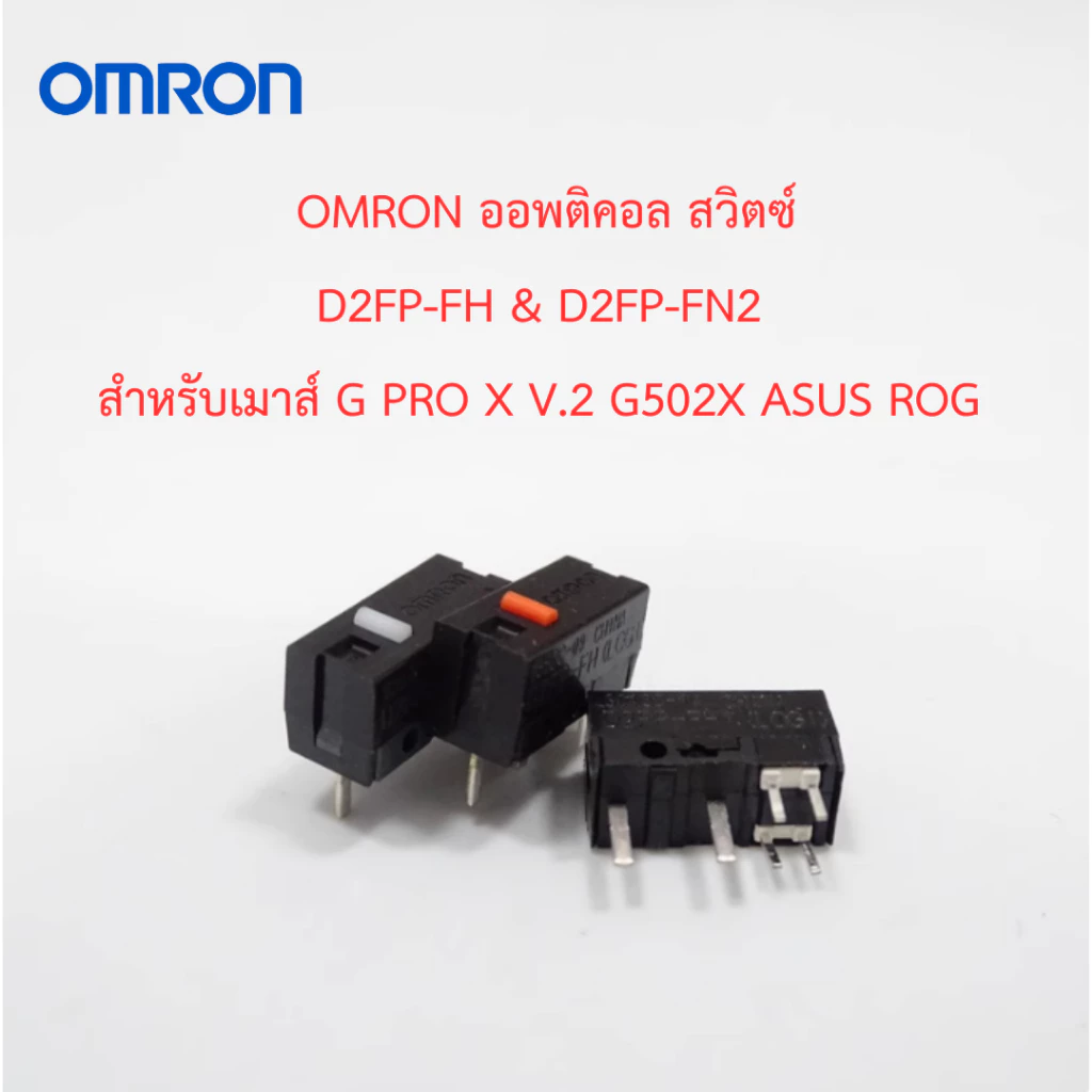 สวิตซ์คลิกเมาส์ Optical Omron D2FP-FH & D2FP-FN2 (LOGI) สำหรับ G PRO X V.2 G502X ASUS ROG Wlmouse พร้อมส่ง