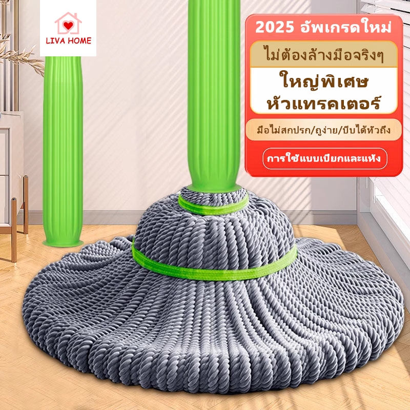 LIVA 2025 สไตล์ใหม่ ไม้ถูพื้น ไม้ม๊อบถูพื้น Magic Twist Mop Pull ไม้ถูพื้นแบบแห้งเร็ว 2-in-1 ซึมซับน้ำได้ดี ปรับยืดหดได้
