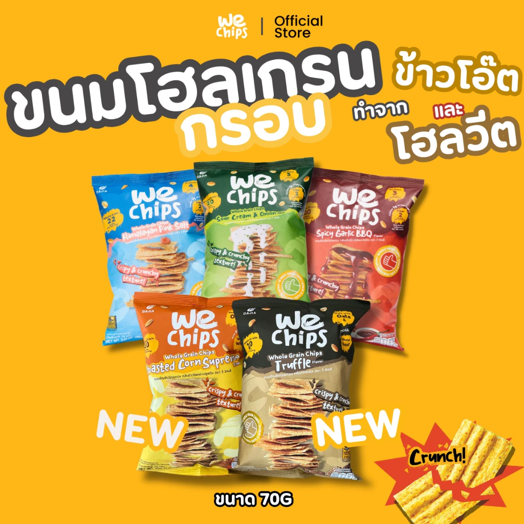 We Chips ขนมโฮลเกรน 100% จากข้าวโอ๊ต โฮลวีต แผ่นบางกรอบ ไขมันน้อย ให้โปรตีน และ ไฟเบอร์