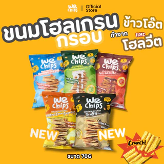 We Chips ขนมโฮลเกรน 100% จากข้าวโอ๊ต โฮลวีต แผ่นบางกรอบ ไขมันน้อย ให้โปรตีน และ ไฟเบอร์