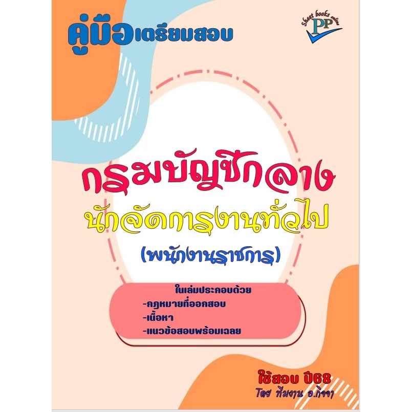 ข้อสอบ 770 ข้อ คู่มือสอบนักจัดการงานทั่วไป (พนักงานราชการ) กรมบัญชีกลาง ปี 2568