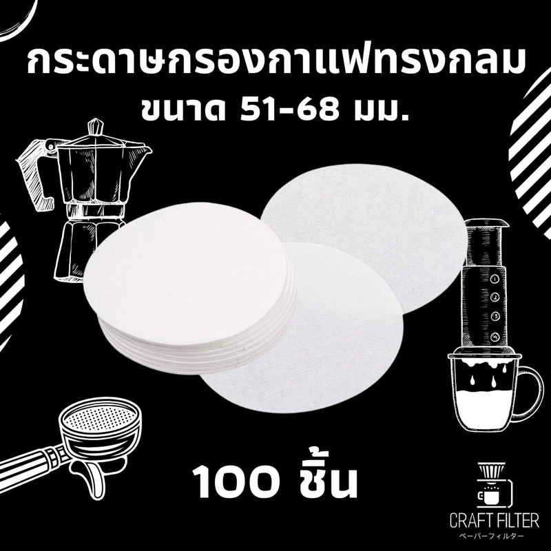 กระดาษกรองกาแฟวงกลม จำนวน 100 แผ่น ใช้สำหรับหม้อ Moka Pot/AeroPress/Basketเครื่องเอสเปรสโซ่