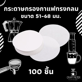 กระดาษกรองกาแฟวงกลม จำนวน 100 แผ่น ใช้สำหรับหม้อ Moka Pot/AeroPress/Basketเครื่องเอสเปรสโซ่