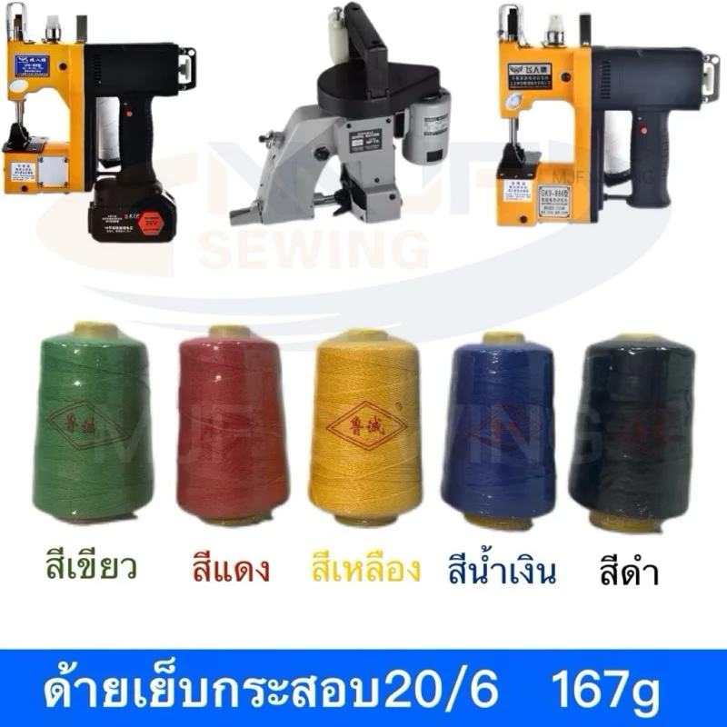 ด้ายเย็บกระสอบ ด้ายเย็บถุงกระสอบ จักรเย็บกระสอบ 20/6 ตราMJF สีๆ 167กรัม คละสี