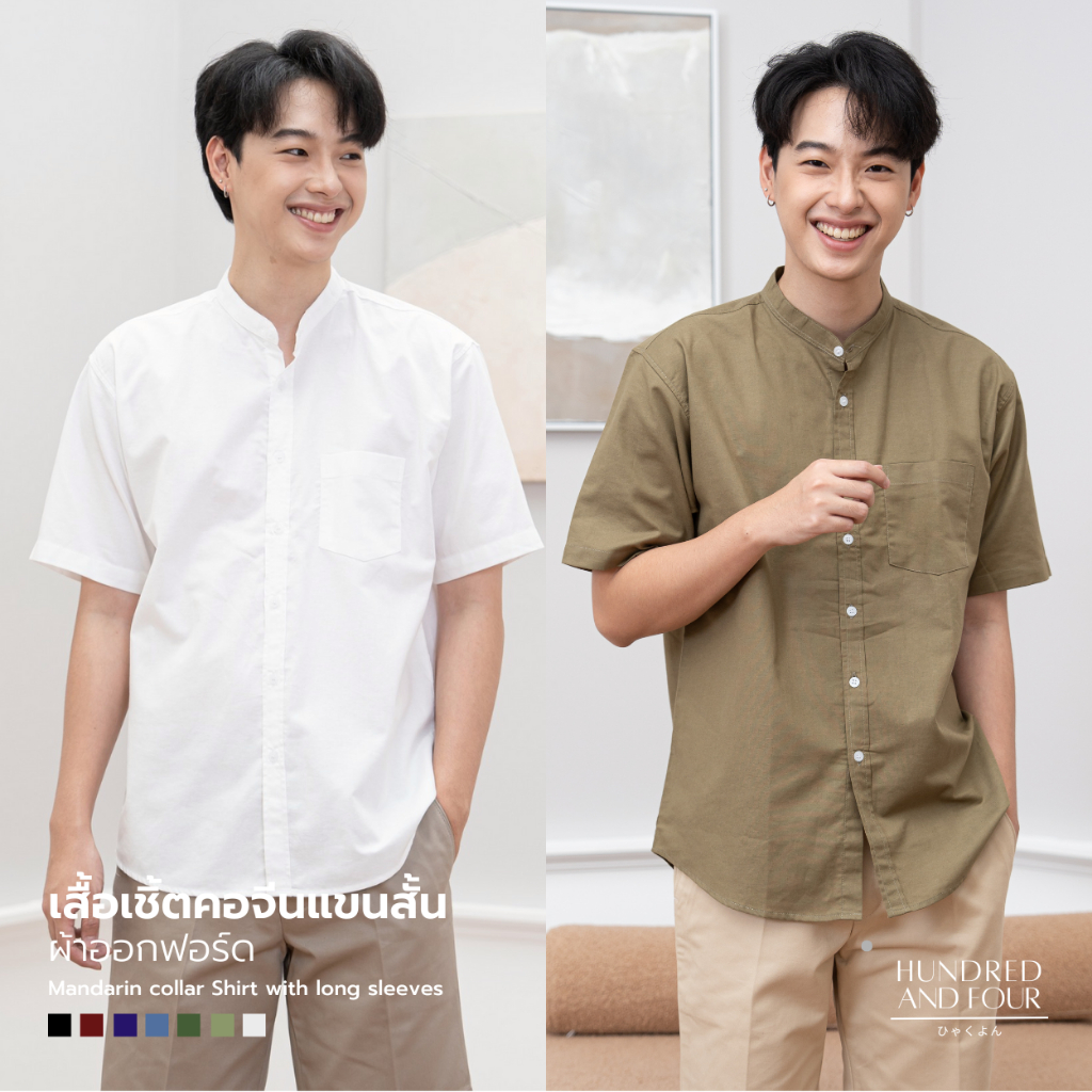 เสื้อเชิ้ตคอจีน แขนสั้น ผ้า OXFORD รุ่น BRAVE เสื้อเชิ้ตผู้ชาย สีพื้น - ทรงตรงไม่เข้ารูป เสื้อคอจีนผู้ชาย