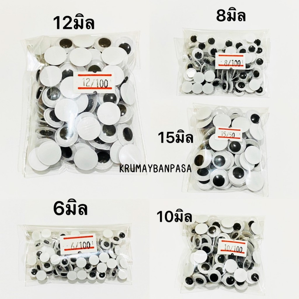 พร้อมส่ง ตากลิ้ง ตาตุ๊กตา (แบบไม่มีกาว) ขนาด 6มิล - 15มิล สำหรับงานประดิษฐ์ DIY