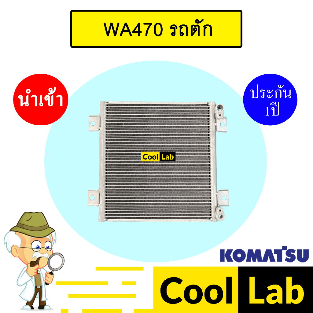 แผงแอร์ นำเข้า โคมัทสุ WA470 รถตัก 31x31ซม รังผึ้งแอร์ แผงคอล์ยร้อน แอร์รถยนต์ KOMUTSU WA470-6 2317S