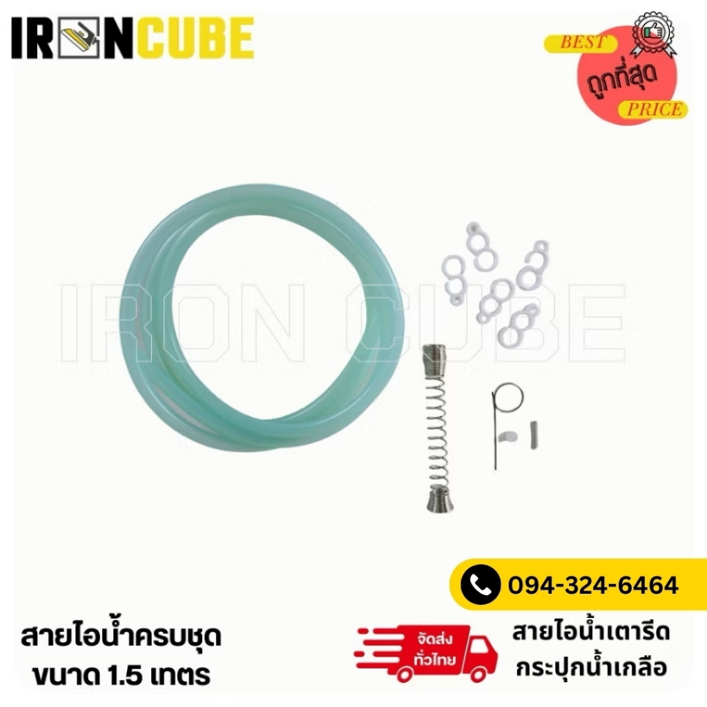 สายยางไอน้ำ เตารีดกระปุกน้ำเกลือครบชุด (ขนาด 1.5 เมตร) ( IR-051 )