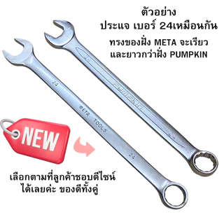 Pumpkin Meta ประแจแหวนข้างปากตาย 6-25 ประแจ ชุบกันสนิม ประแจแหวน ประแจปากตาย เหล็ก CR-V