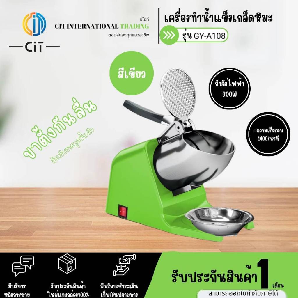 เครื่องบดน้ำแข็งเกล็ดหิมะ รุ่น ICE-01/A108 / A168