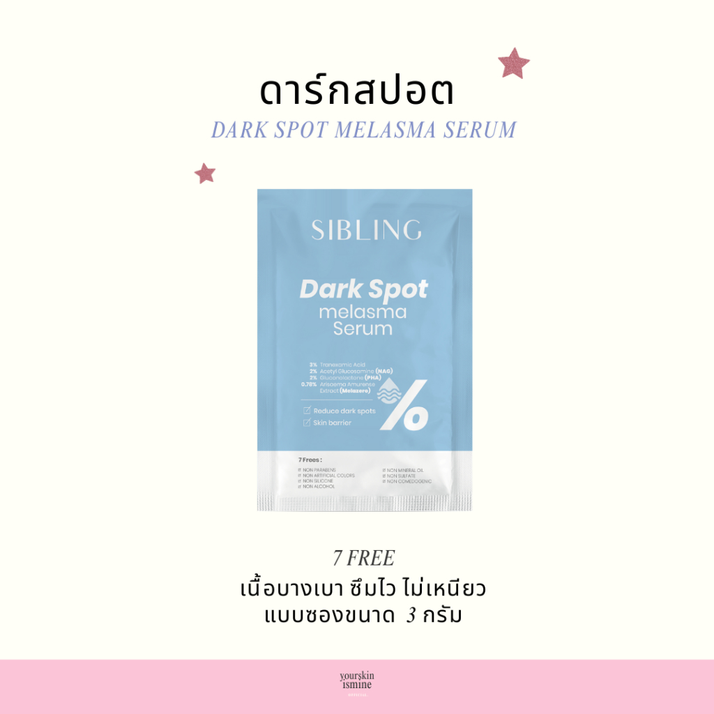 (พร้อมส่ง) เซรั่มลดรอยซิบบลิ้ง - แบบซอง ขนาด 3 กรัม