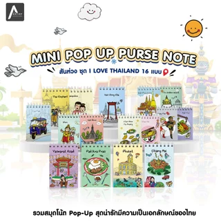 The Artist Collection สมุดโน้ตปกอ่อน Pursenote Pop-Up สันห่วง มี 16 ลาย