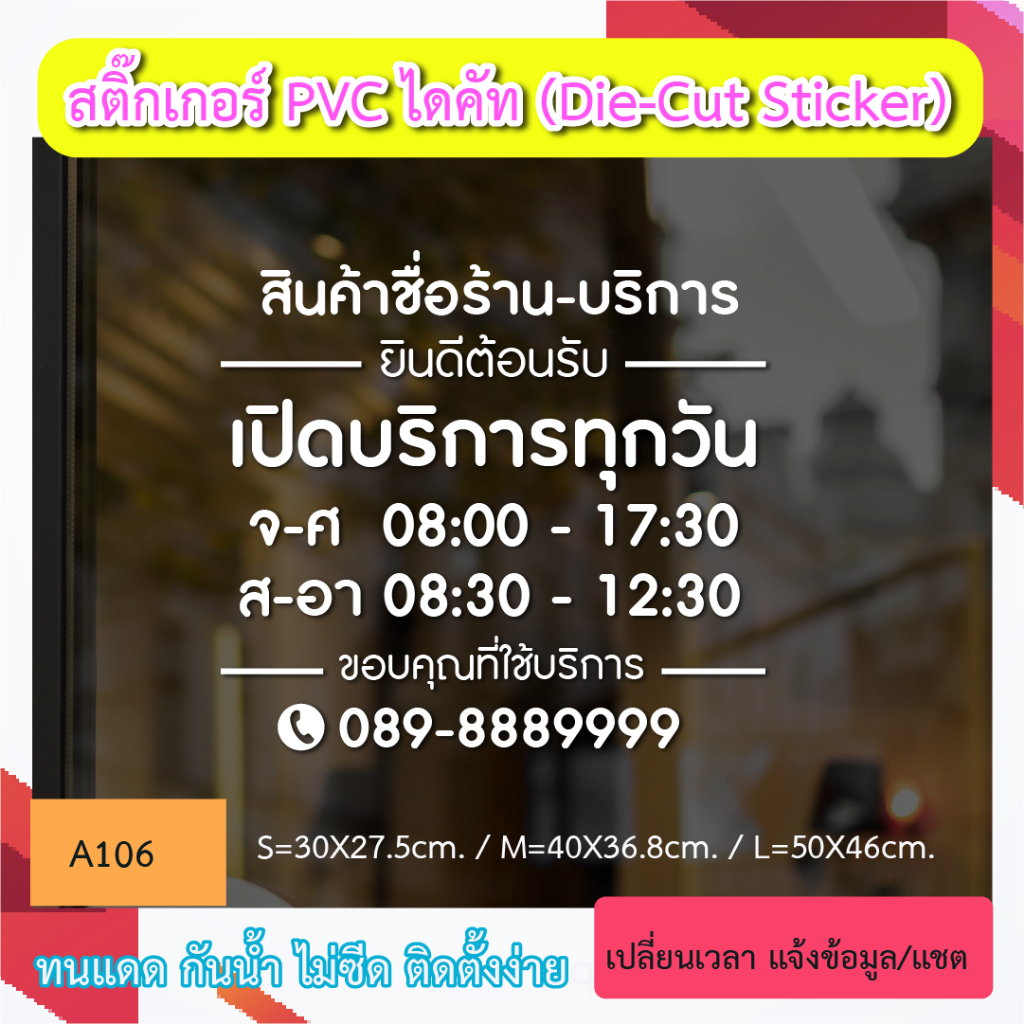 A106 สติ๊กเกอร์ เปิดบริการ “+ ชื่อร้าน สินค้าหรือบริการ เวลา +เบอร์โทร  เปิดบริการทุกวัน ”