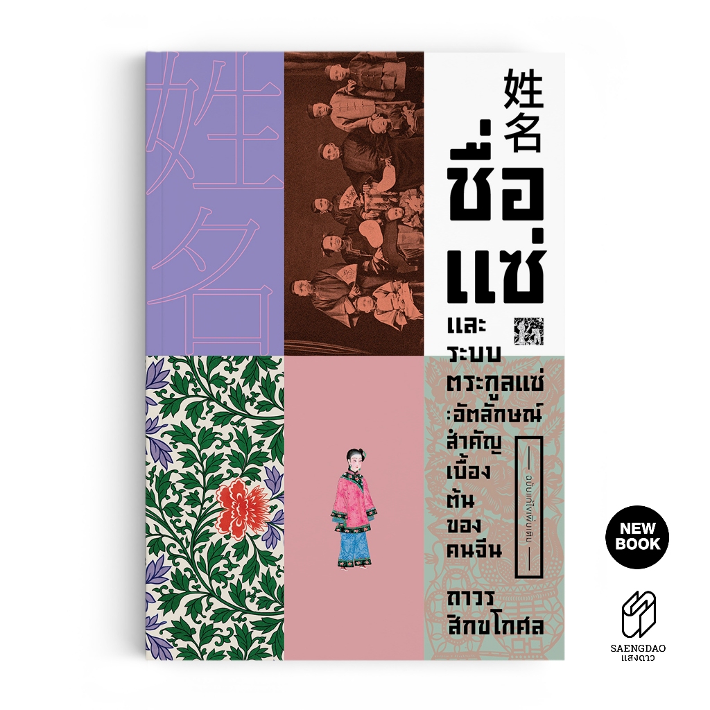 Saengdao(แสงดาว) หนังสือ ชื่อ แซ่ และระบบตระกูลแซ่ อัตลักษณ์สำคัญเบื้องต้นของคนจีน