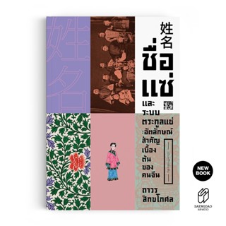 Saengdao(แสงดาว) หนังสือ ชื่อ แซ่ และระบบตระกูลแซ่ อัตลักษณ์…