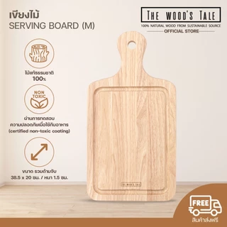 THEWOOD 'S TALE เขียงไม้ แท้ SERVING BOARD (M) สำหรับสับหั่นหรือเสิร์ฟอาหาร