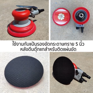 เครื่องขัดกระดาษทรายลม เครื่องขัดใช้ลม 5" Orbital Sander รุ่น 5118 และ 5130 SUMO ขัดสีรถยนต์ ขัดไม้