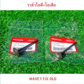 วาล์วไอดี+ไอเสีย Wave110iเก่า ปี 2009-2020 รหัส KWB-601