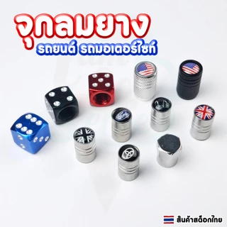 จุกลมยาง จุดเติมลมรถยนต์ รถมอเตอร์ไซค์ ราคาต่อ 1 ชิ้น