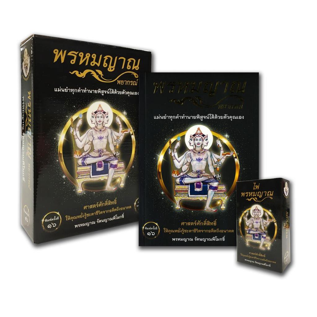 พร้อมส่ง หนังสือ พรหมญาณ พยากรณ์ +ไพ่พรหมญาณ (บรรจุกล่อง) ผู้เขียน พรหมญาณ รัตนญาณพิโมกขิ์ [สินค้าใหม่ พร้อมส่ง]
