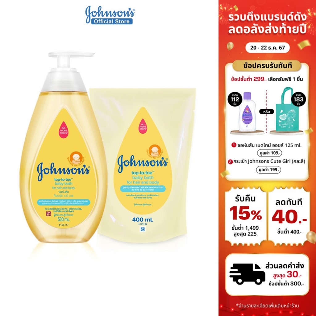 จอห์นสัน สบู่อาบน้ำ ท็อปทูโท เบบี้ บาธ 500 มล. + จอห์นสัน สบู่อาบน้ำ ท็อปทูโท เบบี้ บาธ 400 มล. รีฟิล