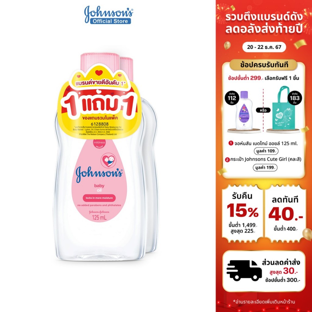 [1แถม1] จอห์นสัน เบบี้ ออยบำรุงผิว เบบี้ ออย 125 มล. Johnson's Baby Oil 125 ml. 1+1