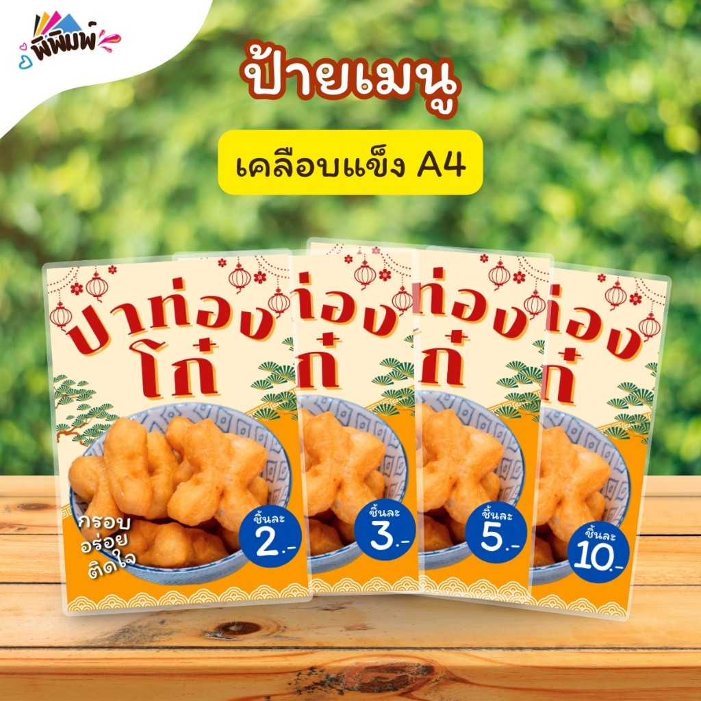ป้ายเมนู ปาท่องโก๋ (ชิ้น) A3 A4 A5 A6 เคลือบแข็ง (A061)