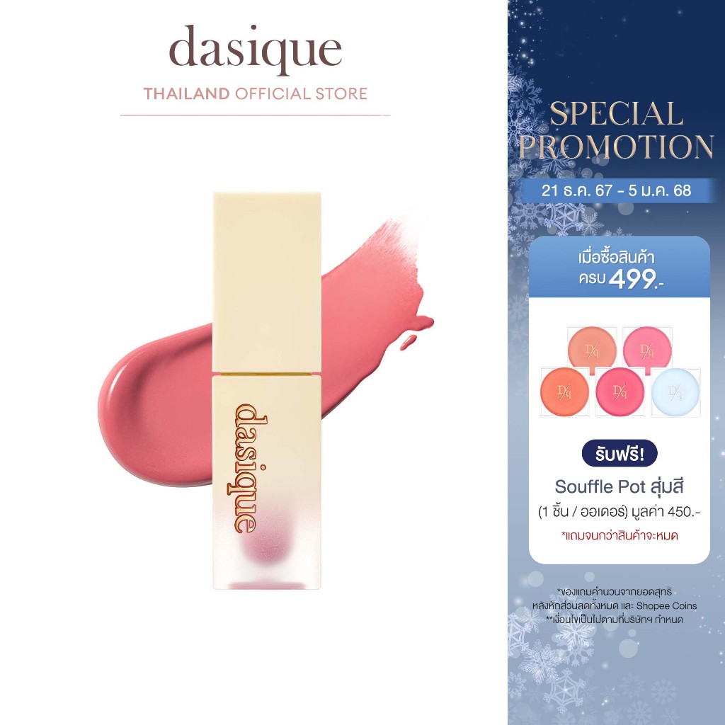dasique Cream De Butter Tint #เดซีค ลิปสติก, ลิปทินท์, บัตเตอร์