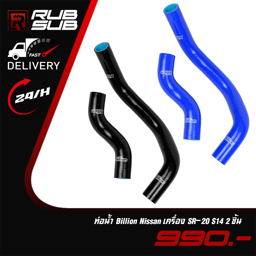 ท่อน้ำ Billion Nissan เครื่อง SR-20 S14 2ชิ้น