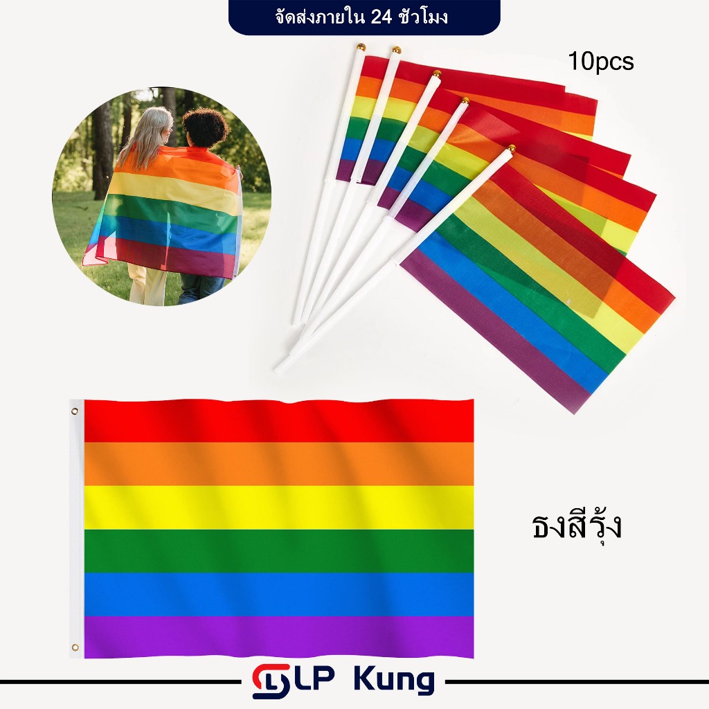 ราคาต่อ 10 ชิ้น ธงสีรุ้ง ธงสายรุ้ง  ธง🏳️‍🌈  LGBT ขนาด 90x150cm ธงความเท่าเทียม ธงหลากสี มองเห็นสองด้าน