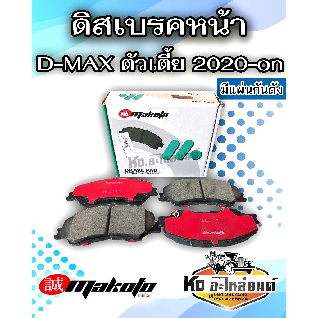 ผ้าเบรคหน้า ดิสเบรคหน้า  อีซูซุ ดีแม็ก ออนิว ปี 2020 - ON ตัวเตี้ย Isuzu D-MAX 2WD 2020-2022 ยี่ห้อ Makoto มีแผ่นกันดัง