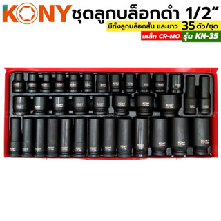 KONY ชุดบล็อกดำ 1/2