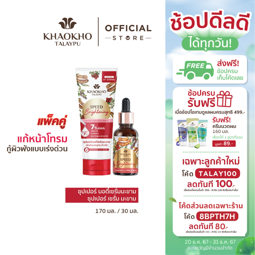 [เซตคู่สุดคุ้ม] Khaokho Talaypu เขาค้อทะเลภู เซรั่มผิวกาย + เซรั่มผิวหน้า สูตรมะขาม (170 + 30 มล.)